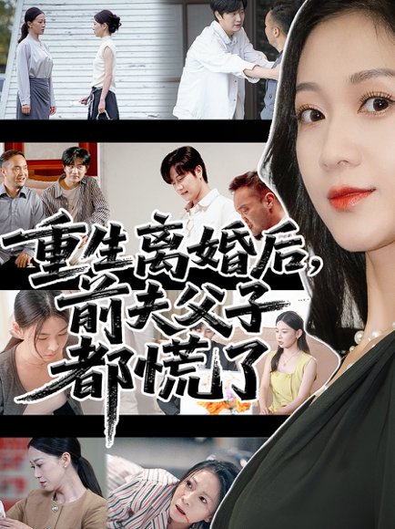 重生离婚后父子跪求我原谅&重生离婚后前夫父子都慌了（66集）林连峰&鞠瑾 高清完整版