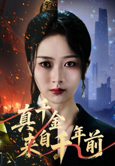 真千金来自千年前（73）周昭昭&张禹麟 高清完整版