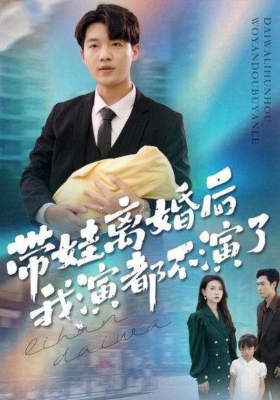 带娃离婚后我演都不演了（70集）李少聪&詹婷 高清完整版