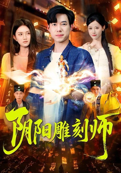 阴阳雕刻师（104集）成琅&琴晚 高清完整版