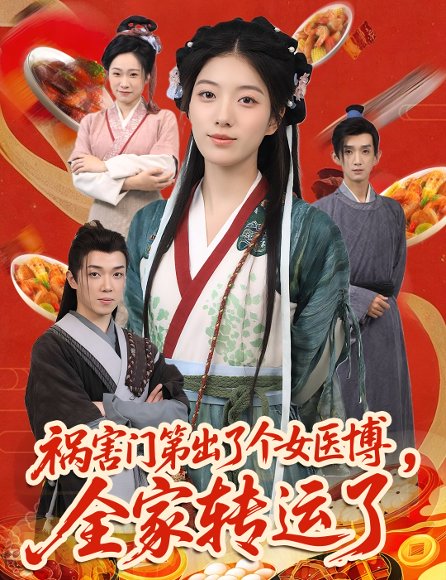祸害门第出了个女医博全家转运了&祸害门第出了个女医博，全家转运了（60集）张子尧&杨喜嘉 高清完整版