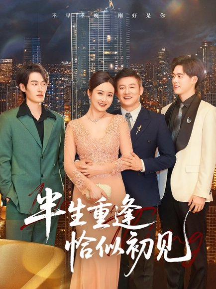 半生重逢恰似初见（90集）滕林 高清完整版