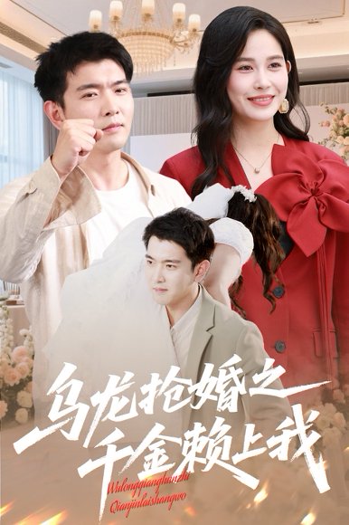 乌龙抢婚之千金赖上我（60集）于介平&张乐瑶 高清完整版
