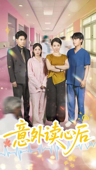 意外读心后（30集）王圻嘉&章凯 高清完整版