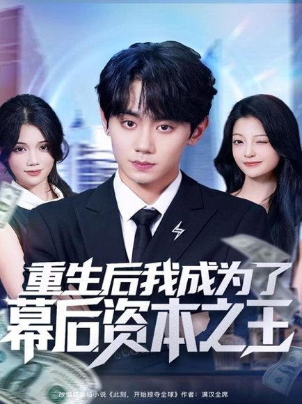 重生后我成为了幕后资本之王（83集）钟政＆卢美汕 高清完整版