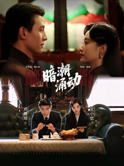 暗潮涌动（60集）刘萧旭＆王小亿 高清完整版