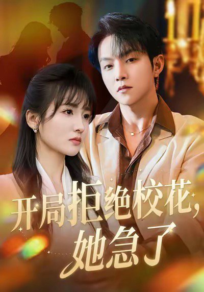 开局拒绝校花，她急了(81集)李烨宸&李子圆&李媛媛 高清完整版