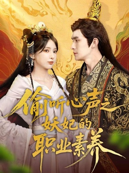 偷听心声之妖妃的职业素养（70集）鲍李宁＆徐良 高清完整版