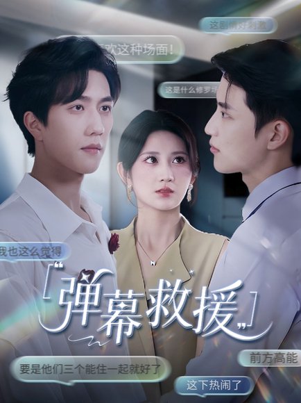 弹幕救援（60集）杨珊子 高清完整版