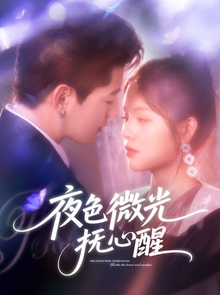 夜色微光抚心醒（82集）王羽墨 高清完整版