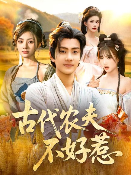 古代农夫不好惹（58集）白素素＆徐晨皓 高清完整版