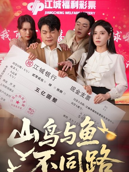 山鸟与鱼不同路（59集）杨天赋＆韩琪 高清完整版