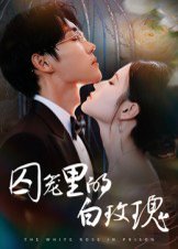 囚笼里的白玫瑰（59集）李明轩 高清完整版