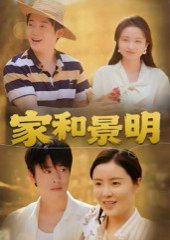 家和景明（47集）董灵溪&潘子馨 高清完整版