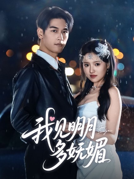我见明月多妩媚（70集）马千欢＆吴梦媛 高清完整版