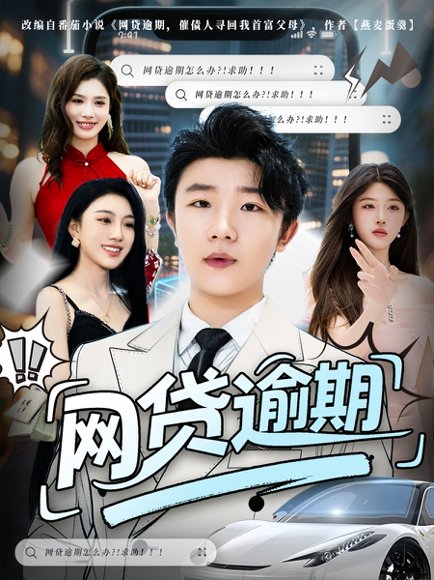 网贷逾期 (80集) 高清完整版