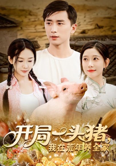 开局一头猪，我在荒年养全家&开局一头猪我在荒年养全家（65集） 高清完整版
