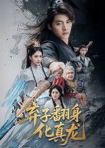 弃子翻身化真龙（50集）朱新辉&高明君 高清完整版