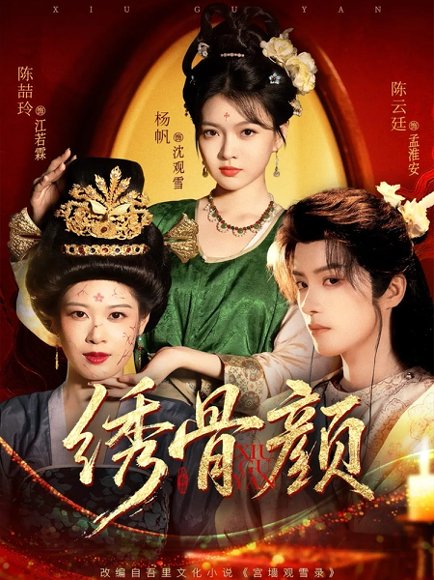 绣骨颜（82集）陈云廷＆杨帆 高清完整版