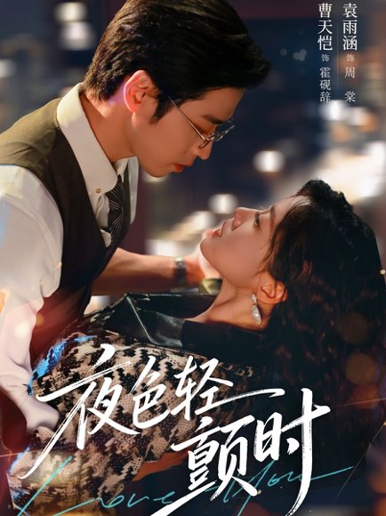 夜色轻颤时（63集）曹天恺&袁雨涵 高清完整版