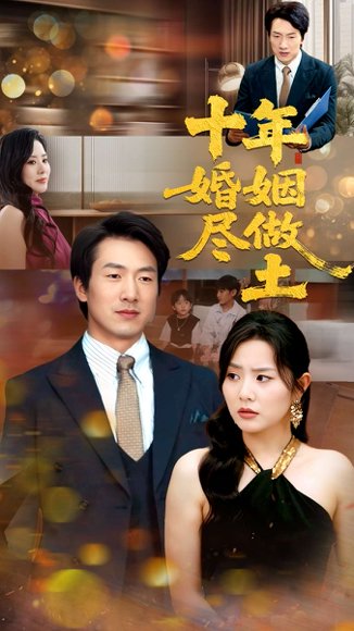 十年婚姻尽做土（66集）商琪&任珺行 高清完整版