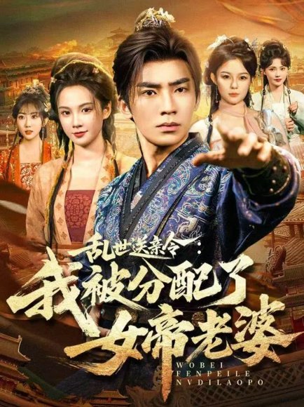 乱世送亲令：我被分配了女帝老婆（78集）张瀚文（男）＆孔悦城 高清完整版