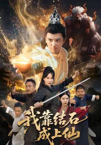 我靠结石成上仙（63集）徐凯鑫＆周逸峰 高清完整版