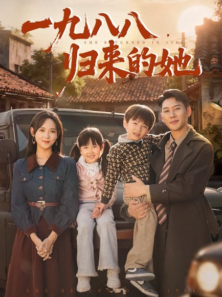 一九八八归来的她（74集）王炳翔&李雪阳 高清完整版