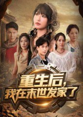 重生后我在末世发家了（60集）宋楠&李季 高清完整版