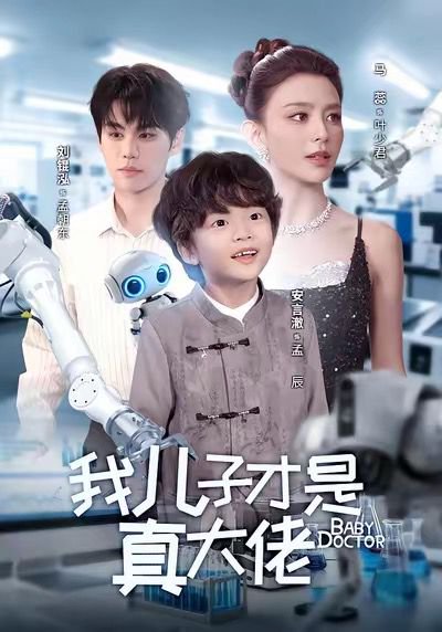 我儿子才是真大佬（61集）刘锟泓＆马蕊 高清完整版