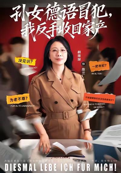 孙女德语冒犯我反手收回家产（81集）韩姝妹＆韩翼阳 高清完整版