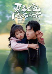恶毒女配人设不能崩（65集）王伟晟&钱婧睿 高清完整版