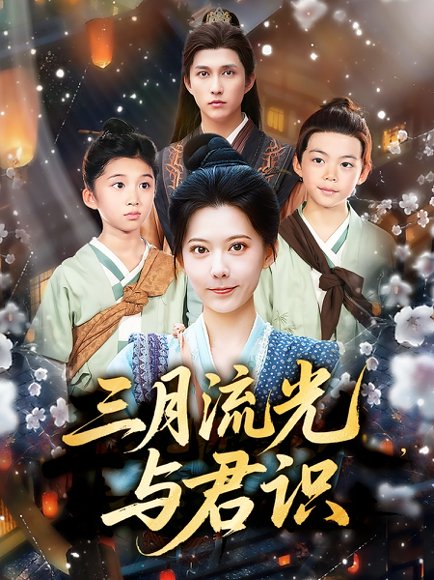 三月流光与君识（80集）陈洹楚&盛晨 高清完整版