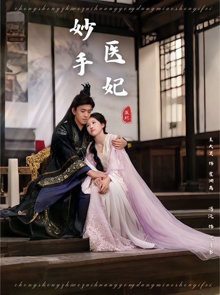 妙手医妃（78集）冯沅&王天昊 高清完整版
