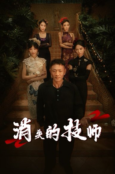 消失的技师（61集）胡思婷 高清完整版