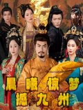 晨曦惊梦撼九州（60集）李李&王嘉皓 高清完整版