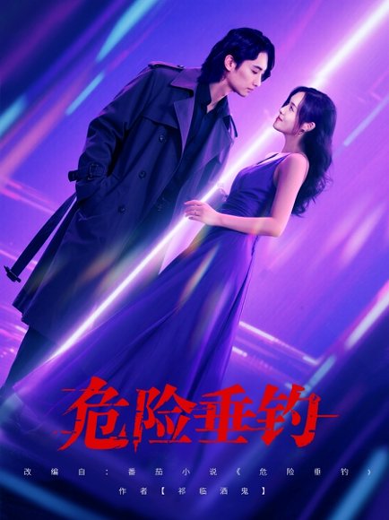 危险垂钓（80集）王俊人＆郑洋 高清完整版