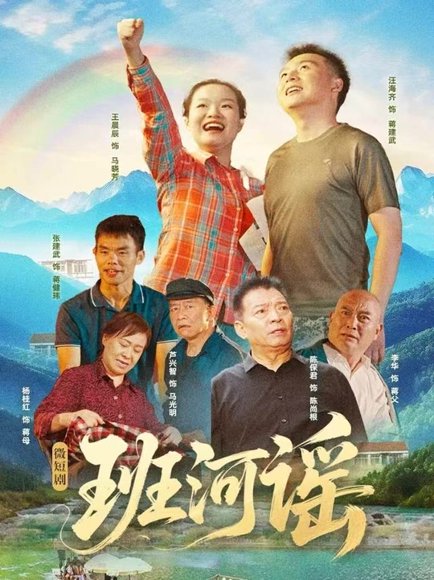 班河谣（29集）汪海齐＆王晨辰 高清完整版