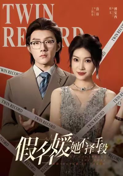 假名媛她不择手段（61集）丁语乔&程光&张宸&崔如琦 高清完整版