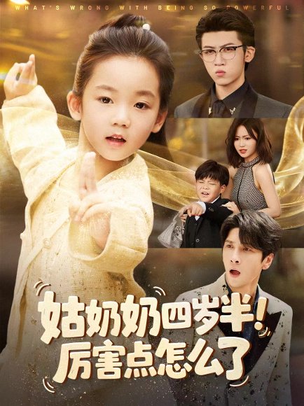 姑奶奶四岁半！厉害点怎么了＆萌娃四岁半，下山成团宠了（82集）焦雨田＆张洪洲 高清完整版