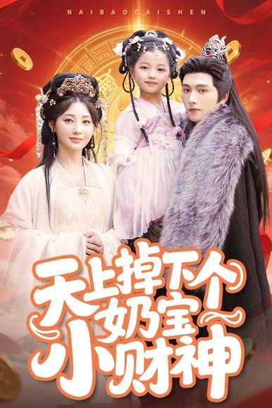 天上掉下个奶宝小财神（60集）田园&明川 高清完整版