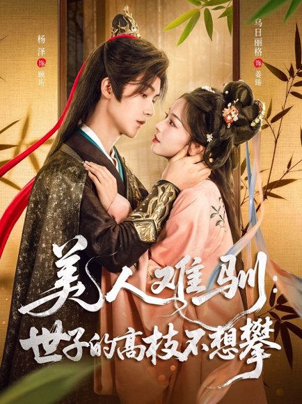 美人难驯：世子的高枝不想攀&美人难驯世子的高枝不想攀（81集）杨泽＆乌日丽格 高清完整版