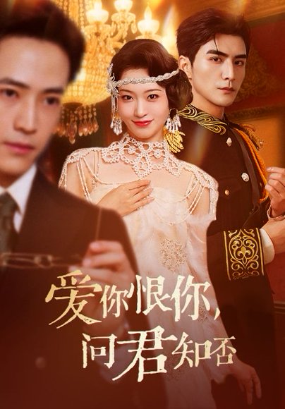 爱你恨你问君知否（60集）张思帆＆包晨希 高清完整版