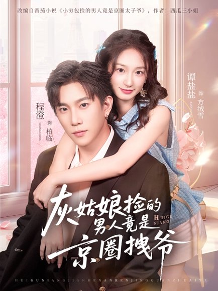 灰姑娘捡的男人竟是京圈拽爷（78集）谭盐盐&程澄 高清完整版