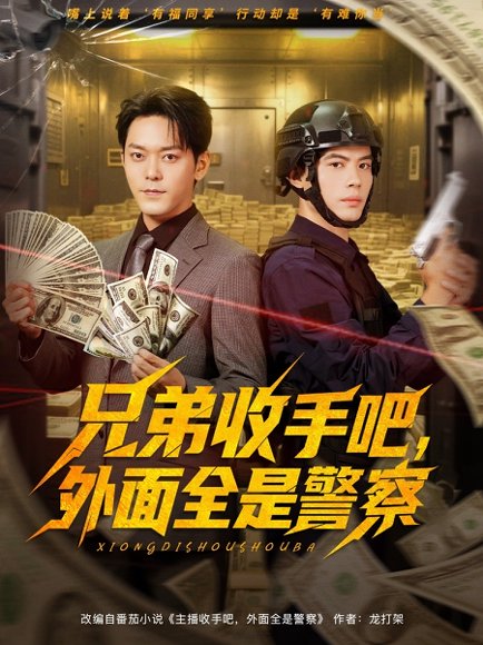 兄弟收手吧，外面全是警察&兄弟收手吧外面全是警察 (80集) 于珂然&周天越 高清完整版