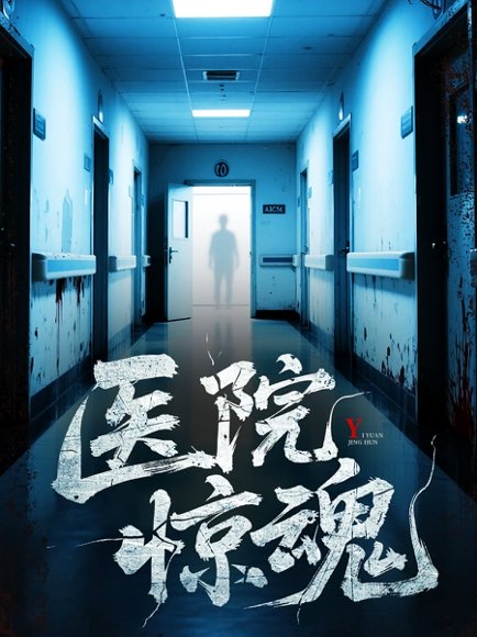 医院惊魂（25集）胡瑶&孟丽华 高清完整版