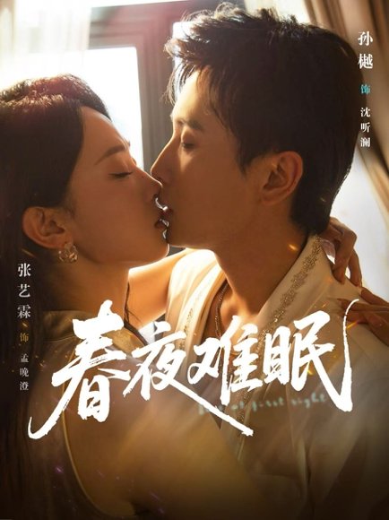 春夜难眠（71集）孙樾＆张艺霖 高清完整版