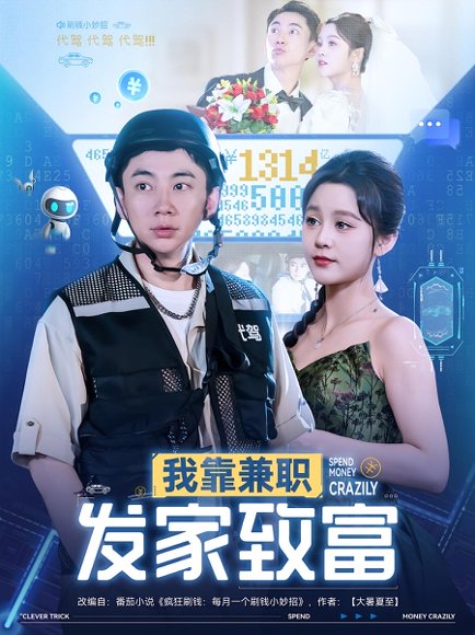我靠兼职发家致富（75集）王歌&张玉轩 高清完整版