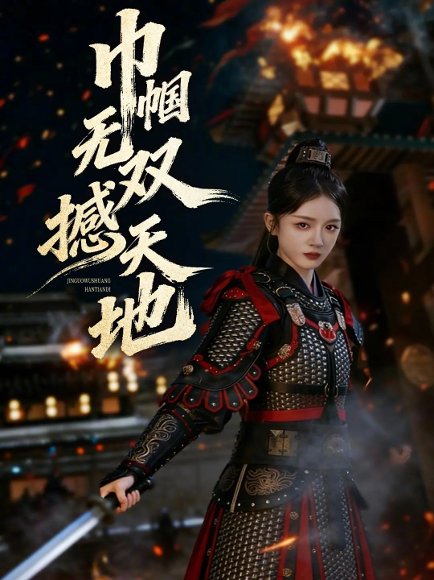 巾帼无双撼天地（70集）唐幕佳&李佳明 高清完整版