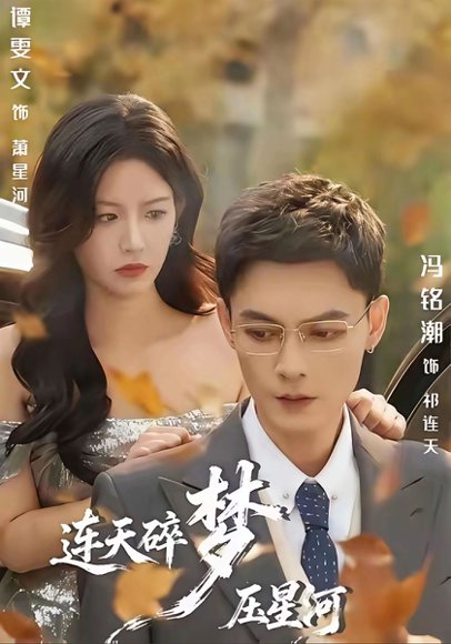 连天碎梦压星河（60集）冯铭潮＆谭雯文 高清完整版